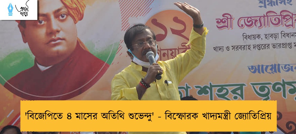 'বিজেপিতে ৪ মাসের অতিথি শুভেন্দু' - বিস্ফোরক খাদ্যমন্ত্রী জ্যোতিপ্রিয়