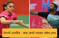 রিপোর্ট নেগেটিভ - আজ কোর্টে নামছেন সাইনা-প্রণয়