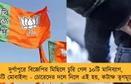 ‌দুর্গাপুরে বিজেপির মিছিলে চুরি গেল ১০টি মানিব্যাগ, ৩০টি মোবাইল! - চোরেদের দলে নিলে এই হয়, কটাক্ষ তৃণমূলের