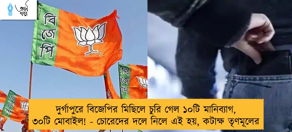 ‌দুর্গাপুরে বিজেপির মিছিলে চুরি গেল ১০টি মানিব্যাগ, ৩০টি মোবাইল! - চোরেদের দলে নিলে এই হয়, কটাক্ষ তৃণমূলের