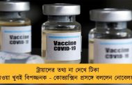 ট্রায়ালের তথ্য না দেখে টিকা নেওয়া খুবই বিপজ্জনক - কোভ্যাক্সিন প্রসঙ্গে বললেন নোবেলজয়ী