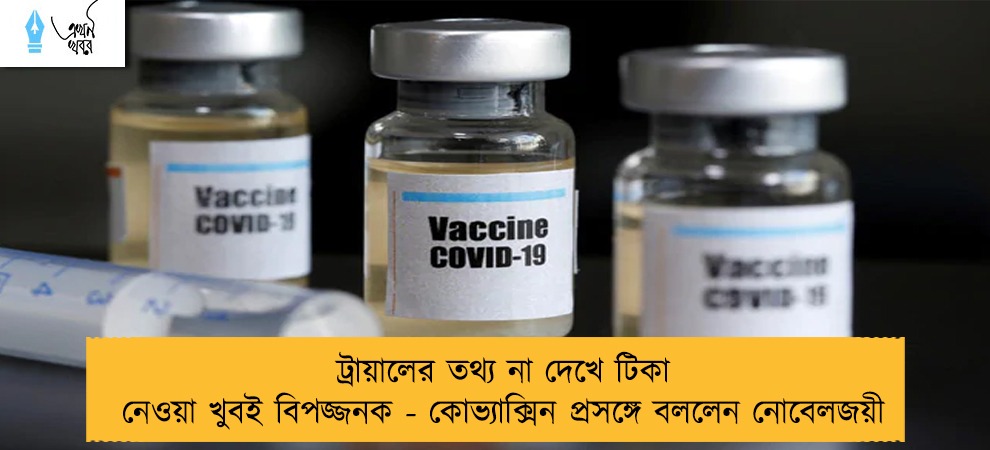 ট্রায়ালের তথ্য না দেখে টিকা নেওয়া খুবই বিপজ্জনক - কোভ্যাক্সিন প্রসঙ্গে বললেন নোবেলজয়ী