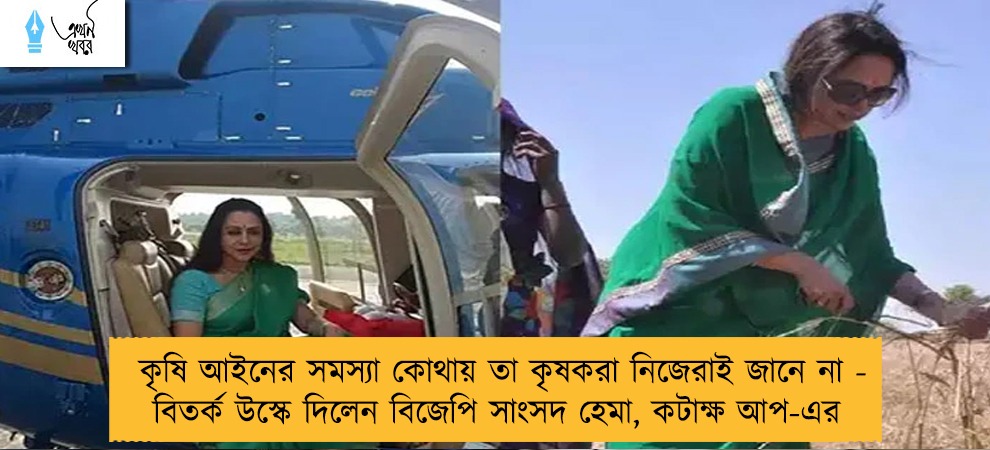 কৃষি আইনের সমস্যা কোথায় তা কৃষকরা নিজেরাই জানে না - বিতর্ক উস্কে দিলেন বিজেপি সাংসদ হেমা, কটাক্ষ আপ-এর