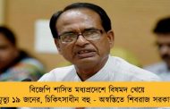 বিজেপি শাসিত মধ্যপ্রদেশে বিষমদ খেয়ে মৃত্যু ১৯ জনের, চিকিৎসাধীন বহু - অস্বস্তিতে শিবরাজ সরকার