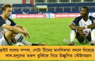ব্রাইট দলের সম্পদ, গোটা টিমের মানসিকতা বদলে দিয়েছে - লাল-হলুদের তরুণ তুর্কিকে নিয়ে উচ্ছ্বসিত স্টেইনম্যান