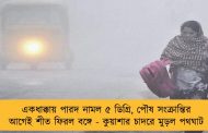 একধাক্কায় পারদ নামল ৫ ডিগ্রি, পৌষ সংক্রান্তির আগেই শীত ফিরল বঙ্গে - কুয়াশার চাদরে মুড়ল পথঘাট
