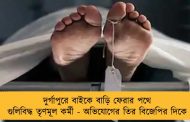 দুর্গাপুরে বাইকে বাড়ি ফেরার পথে গুলিবিদ্ধ তৃণমূল কর্মী - অভিযোগের তির বিজেপির দিকে