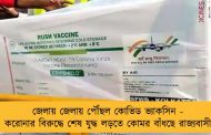 জেলায় জেলায় পৌঁছল কোভিড ভ্যাকসিন - করোনার বিরুদ্ধে শেষ যুদ্ধ লড়তে কোমর বাঁধছে রাজ্যবাসী