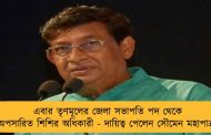 এবার তৃণমূলের জেলা সভাপতি পদ থেকে অপসারিত শিশির অধিকারী - দায়িত্ব পেলেন সৌমেন মহাপাত্র