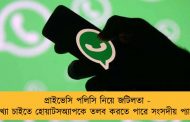 প্রাইভেসি পলিসি নিয়ে জটিলতা - ব্যাখ্যা চাইতে হোয়াটসঅ্যাপকে তলব করতে পারে সংসদীয় প্যানেল