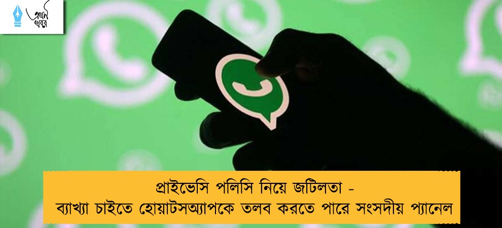 প্রাইভেসি পলিসি নিয়ে জটিলতা - ব্যাখ্যা চাইতে হোয়াটসঅ্যাপকে তলব করতে পারে সংসদীয় প্যানেল