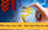 অর্থনীতির অসুখ এখনও গভীর - উদ্বেগ বাড়াল শিল্পে ফের সঙ্কোচন