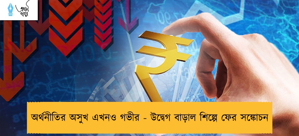 অর্থনীতির অসুখ এখনও গভীর - উদ্বেগ বাড়াল শিল্পে ফের সঙ্কোচন