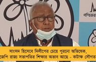 সাংসদ হিসেবে দিলীপের চেয়ে পুরনো অভিষেক, বিজেপি রাজ্য সভাপতির শিক্ষার অভাব আছে - কটাক্ষ সৌগতর