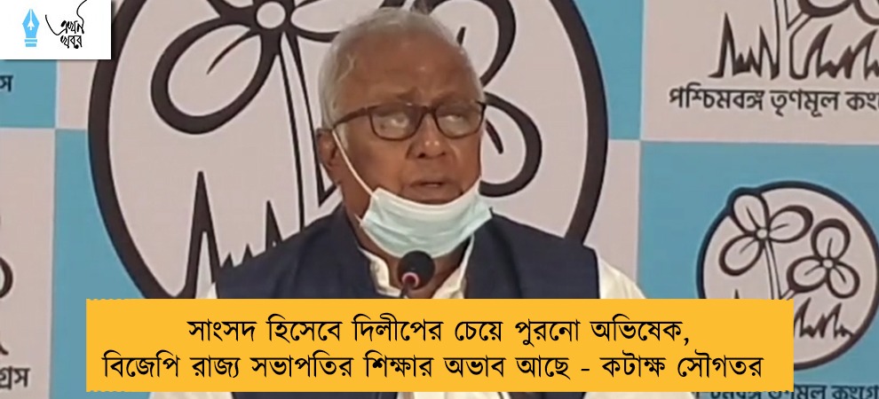সাংসদ হিসেবে দিলীপের চেয়ে পুরনো অভিষেক, বিজেপি রাজ্য সভাপতির শিক্ষার অভাব আছে - কটাক্ষ সৌগতর
