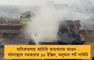 মানিকতলায় ব্যাটারি কারখানায় আগুন -  ঘটনাস্থলে দমকলের ১০ ইঞ্জিন, অনুমান শর্ট সার্কিট