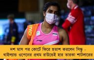 দশ মাস পর কোর্টে ফিরে হতাশ করলেন সিন্ধু - থাইল্যান্ড ওপেনের প্রথম রাউন্ডেই হার তারকা শাটলারের
