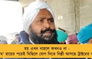 হয় এখন নাহলে কখনও না - 'সুপ্রিম' রায়ের পরেই মিছিলে যোগ দিতে দিল্লী আসছে ট্রাক্টরের কনভয়