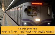 সোমবার থেকে আর লাগবে না ই পাস - স্মার্ট কার্ডেই চলবে মেট্রোয় যাতায়াত
