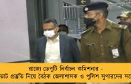 রাজ্যে ডেপুটি নির্বাচন কমিশনার - ভোট প্রস্তুতি নিয়ে বৈঠক জেলাশাসক ও পুলিশ সুপারদের সঙ্গে