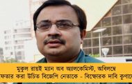 মুকুল রায়ই ম্যান অব অ্যালকেমিস্ট, অবিলম্বে গ্রেফতার করা উচিত বিজেপি নেতাকে - বিস্ফোরক দাবি কুণালের
