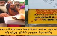 হরিয়ানার ৬০টি গ্রামে প্রবেশ নিষেধ বিজেপি নেতাদের, পড়ল নোটিস - কৃষি আইনের প্রতিলিপি পোড়ালেন বিক্ষোভকারীরা