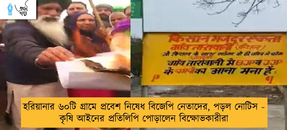 হরিয়ানার ৬০টি গ্রামে প্রবেশ নিষেধ বিজেপি নেতাদের, পড়ল নোটিস - কৃষি আইনের প্রতিলিপি পোড়ালেন বিক্ষোভকারীরা