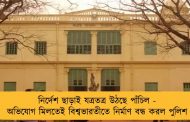 নির্দেশ ছাড়াই যত্রতত্র উঠছে পাঁচিল - অভিযোগ মিলতেই বিশ্বভারতীতে নির্মাণ বন্ধ করল পুলিশ