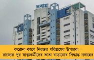 করোনা-কালে নিরন্তর পরিশ্রমের উপহার! - রাজ্যের পুর স্বাস্থ্যকর্মীদের ভাতা বাড়ানোর সিদ্ধান্ত নবান্নের