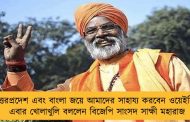 উত্তরপ্রদেশ এবং বাংলা জয়ে আমাদের সাহায্য করবেন ওয়েইসি - এবার খোলাখুলি বললেন বিজেপি সাংসদ সাক্ষী মহারাজ