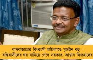 বাগবাজারের বিধ্বংসী অগ্নিকাণ্ডে গৃহহীন বহু - বস্তিবাসীদের ঘর বানিয়ে দেবে সরকার, আশ্বাস ফিরহাদের
