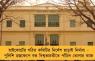 হাইকোর্টের গঠিত কমিটির নির্দেশ ছাড়াই নির্মাণ! - পুলিশি হস্তক্ষেপে বন্ধ বিশ্বভারতীতে পাঁচিল তোলার কাজ
