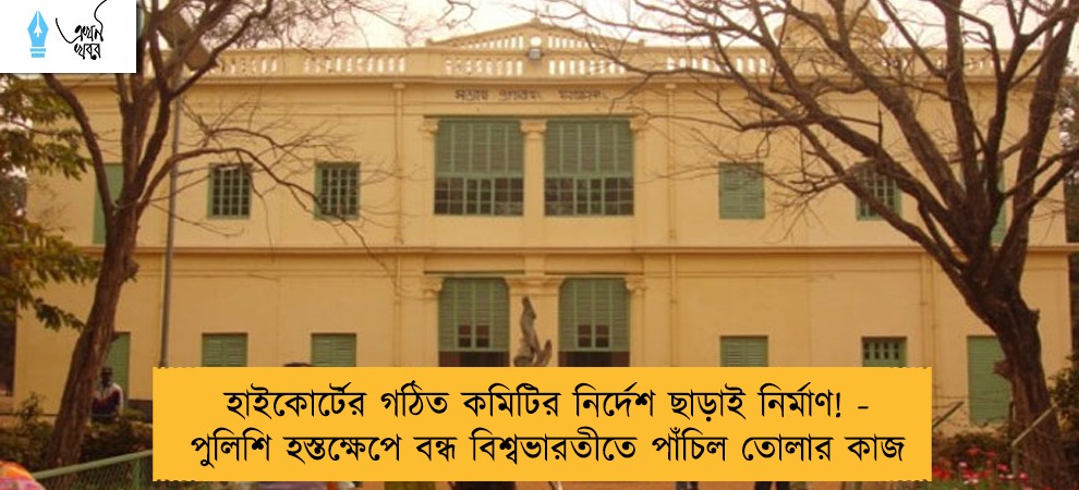 হাইকোর্টের গঠিত কমিটির নির্দেশ ছাড়াই নির্মাণ! - পুলিশি হস্তক্ষেপে বন্ধ বিশ্বভারতীতে পাঁচিল তোলার কাজ