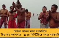 কোভিড আবহে মকর সংক্রান্তিতে ভিড় কম গঙ্গাসাগরে - ১১০০ সিসিটিভিতে চলছে নজরদারি