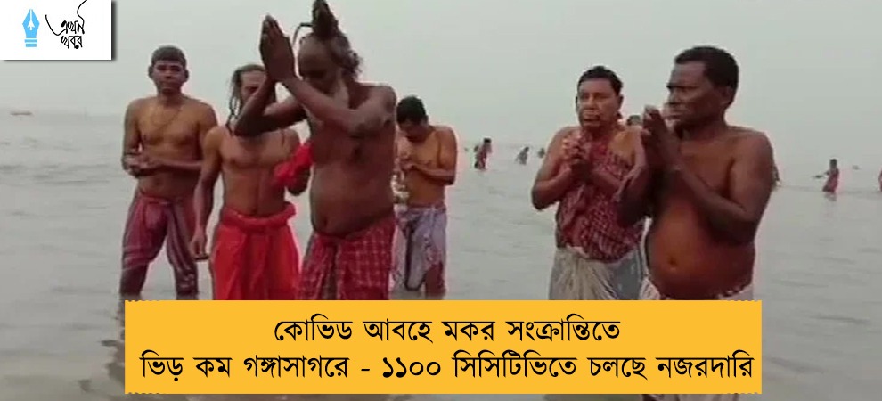 কোভিড আবহে মকর সংক্রান্তিতে ভিড় কম গঙ্গাসাগরে - ১১০০ সিসিটিভিতে চলছে নজরদারি