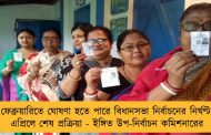 ফেব্রুয়ারিতে ঘোষণা হতে পারে বিধানসভা নির্বাচনের নির্ঘণ্ট, এপ্রিলে শেষ প্রক্রিয়া - ইঙ্গিত উপ-নির্বাচন কমিশনারের