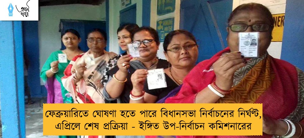 ফেব্রুয়ারিতে ঘোষণা হতে পারে বিধানসভা নির্বাচনের নির্ঘণ্ট, এপ্রিলে শেষ প্রক্রিয়া - ইঙ্গিত উপ-নির্বাচন কমিশনারের