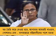 ঘর তৈরি করে দেওয়া হবে, আপাতত আমরাই খাওয়াব, পোশাকও দেব - বাগবাজারে বস্তিবাসীদের পাশে মমতা