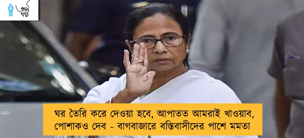 ঘর তৈরি করে দেওয়া হবে, আপাতত আমরাই খাওয়াব, পোশাকও দেব - বাগবাজারে বস্তিবাসীদের পাশে মমতা
