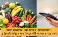 মমতা সরকারের  নয়া উদ্যোগ ‘নেচারবাজার’ - ১ ক্লিকেই বাড়িতে বসে মিলবে খাঁটি আনাজ ও মাছ-মাংস