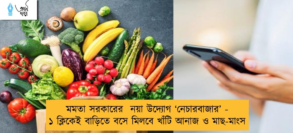 মমতা সরকারের  নয়া উদ্যোগ ‘নেচারবাজার’ - ১ ক্লিকেই বাড়িতে বসে মিলবে খাঁটি আনাজ ও মাছ-মাংস