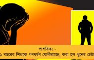 পাশবিক! - ১১ বছরের শিশুকে গণধর্ষণ যোগীরাজ্যে, করা হল খুনের চেষ্টাও