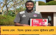 অনবদ্য গোল - বিশেষ পুরস্কার পেলেন স্ট্রাইকার ব্রাইট