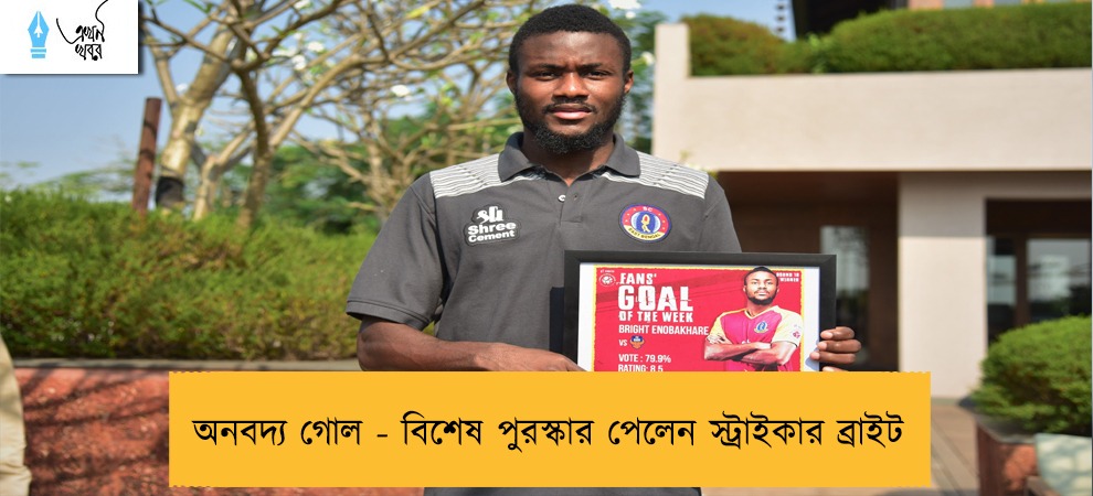অনবদ্য গোল - বিশেষ পুরস্কার পেলেন স্ট্রাইকার ব্রাইট