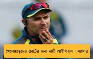 খেলোয়াড়দের চোটের জন্য দায়ী আইপিএল - ল্যাঙ্গার