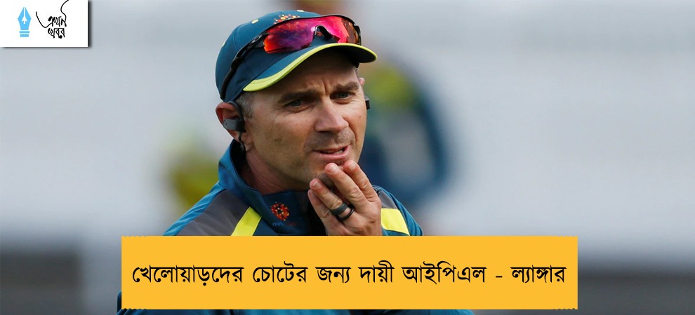 খেলোয়াড়দের চোটের জন্য দায়ী আইপিএল - ল্যাঙ্গার