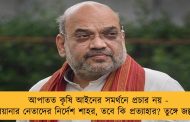 আপাতত কৃষি আইনের সমর্থনে প্রচার নয় - হরিয়ানার নেতাদের নির্দেশ শাহর, তবে কি প্রত্যাহার? তুঙ্গে জল্পনা