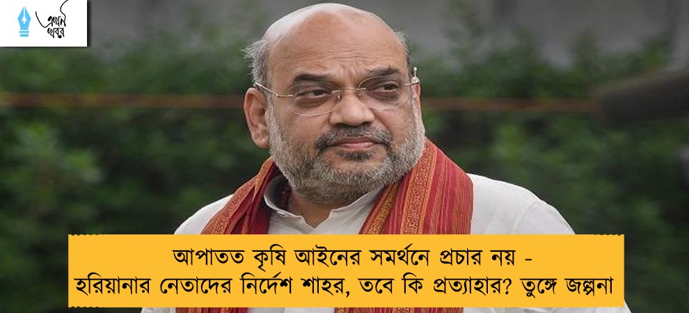 আপাতত কৃষি আইনের সমর্থনে প্রচার নয় - হরিয়ানার নেতাদের নির্দেশ শাহর, তবে কি প্রত্যাহার? তুঙ্গে জল্পনা
