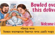 পরিবারে স্বাগত - বিরুষ্কার কন্যাসন্তানকে বিজ্ঞাপনে স্বাগত ডেয়ারি সংস্থার