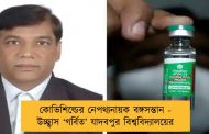 কোভিশিল্ডের নেপথ্যনায়ক বঙ্গসন্তান - উচ্ছ্বাস ‘গর্বিত’ যাদবপুর বিশ্ববিদ্যালয়ের